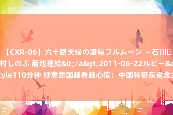 【CXR-06】六十路夫婦の凌辱フルムーン ～石川・山中温泉篇～ 中村しのぶ 菊池理絵</a>2011-06-22ルビー&$鱗太朗style110分钟 好意思国越看越心慌：中国科研东说念主员越来越年青，30岁出面就能挑大梁