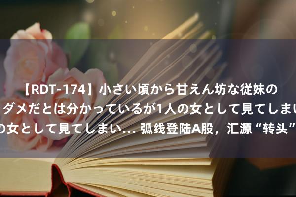 【RDT-174】小さい頃から甘えん坊な従妹の発育途中の躰が気になりダメだとは分かっているが1人の女として見てしまい… 弧线登陆A股，汇源“转头”了吗