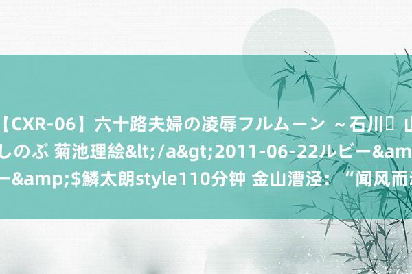 【CXR-06】六十路夫婦の凌辱フルムーン ～石川・山中温泉篇～ 中村しのぶ 菊池理絵</a>2011-06-22ルビー&$鱗太朗style110分钟 金山漕泾：“闻风而动”准备抗台防讯