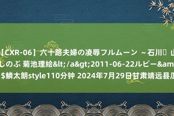 【CXR-06】六十路夫婦の凌辱フルムーン ～石川・山中温泉篇～ 中村しのぶ 菊池理絵</a>2011-06-22ルビー&$鱗太朗style110分钟 2024年7月29日甘肃靖远县瓜果蔬菜批发商场价钱行情