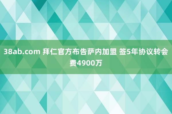 38ab.com 拜仁官方布告萨内加盟 签5年协议转会费4900万