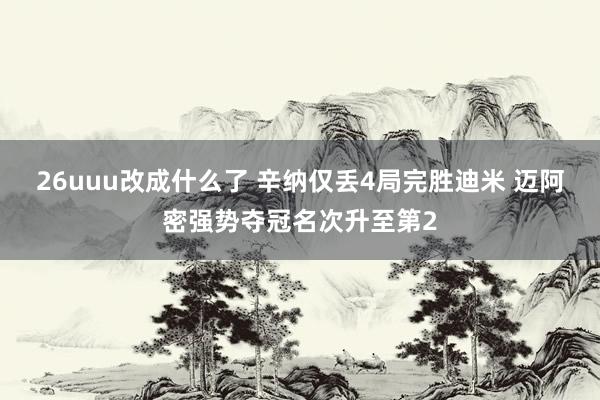 26uuu改成什么了 辛纳仅丢4局完胜迪米 迈阿密强势夺冠名次升至第2