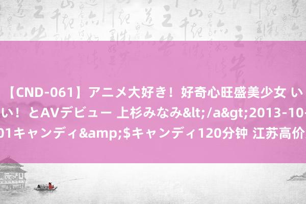 【CND-061】アニメ大好き！好奇心旺盛美少女 いろんなHを経験したい！とAVデビュー 上杉みなみ</a>2013-10-01キャンディ&$キャンディ120分钟 江苏高价光伏逆变器那里回收