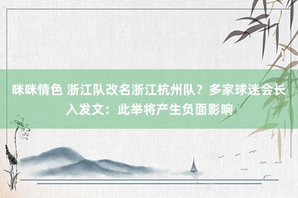 咪咪情色 浙江队改名浙江杭州队？多家球迷会长入发文：此举将产生负面影响