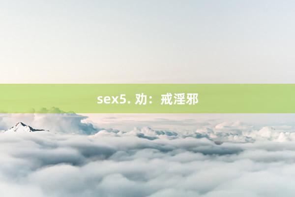 sex5. 劝：戒淫邪