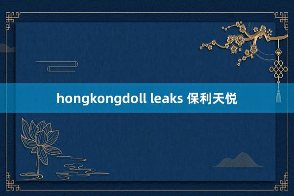 hongkongdoll leaks 保利天悦