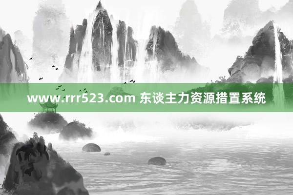 www.rrr523.com 东谈主力资源措置系统